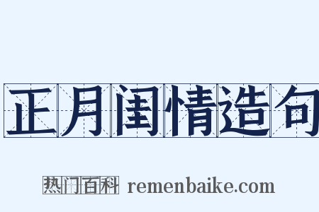 正月闺情造句是什么意思的图片